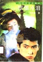 狼烟冷泪  下（1990 PDF版）