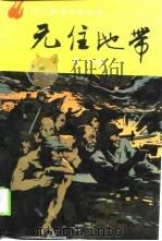 无住地带 下 1990 PDF电子版封面 雪克