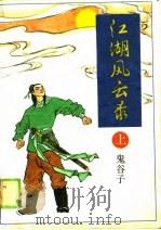 江湖风云录  （中册）（1990年04月第1版 PDF版）
