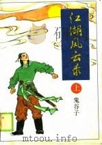 江湖风云录  （下册）（1990年04月第1版 PDF版）
