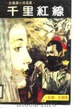 台港澳小说名家  千里红线  下（1988 PDF版）
