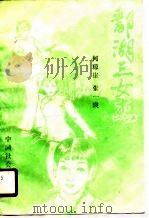 鄱湖三女杰  下（1990 PDF版）