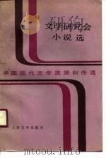文学研究会小说选  中国现代文学流派创作选  下（1991 PDF版）