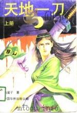 天地一刀  下（1991 PDF版）