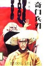 奇门兵刃  下（1991 PDF版）