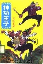 神功王子  下（1991 PDF版）