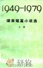 湖南短篇小说选  1949-1979  下（1979 PDF版）