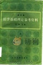 法学基础理论参考资料  修订版  中（1985 PDF版）