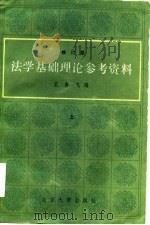 法学基础理论参考资料  修订版  下（1985 PDF版）