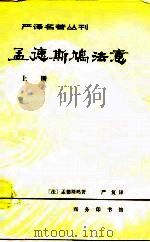 严译名著丛刊  孟德斯鸠法意  下（1981 PDF版）