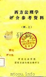 西方法理学评介参考资料  下（ PDF版）
