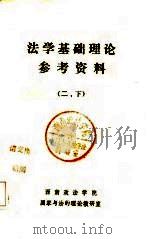 法学基础理论参考资料  下（ PDF版）
