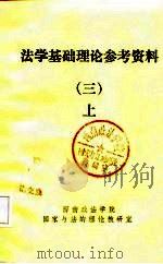 法学基础理论参考资料  下（ PDF版）