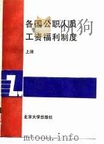 各国公职人员工资福利制度  中（1989 PDF版）
