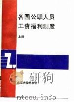 各国公职人员工资福利制度  下（1989 PDF版）