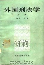 外国刑法学  （下册）（1984年08月第1版 PDF版）
