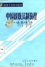 税务干训系列教材  中国税收法制教程  下（1987 PDF版）