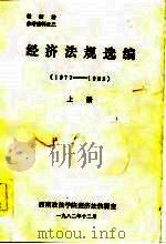 经济法参考资料之二  经济法规选编  1977-1982  下（1982 PDF版）