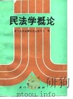 民法学概论  下（1987 PDF版）