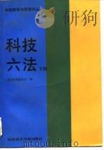 科技政策与管理译丛  科技六法  下（1988 PDF版）
