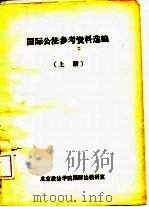 国际公法参考资料选编  下（ PDF版）