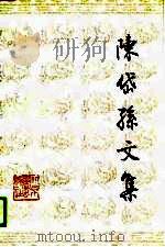 陈岱孙文集  下（1989 PDF版）