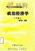 干部正规化理论教育教材  政治经济学  下（1985 PDF版）