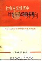 社会主义经济中价值规律问题文章选编  社会主义经济中计划与市场的关系  下（1980 PDF版）