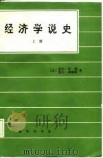 经济学说史  下（1986 PDF版）