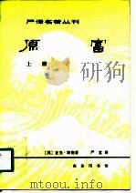 严译名著丛刊  原富  下（1981 PDF版）