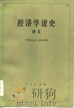 经济学说史讲义  下（1983 PDF版）