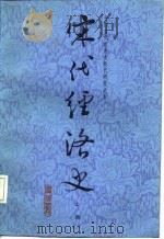 中国古代经济史断代研究之五 宋代经济史 下 1987 PDF电子版封面 漆侠