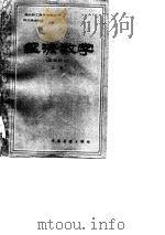经济数学  基础部分  下（1984 PDF版）