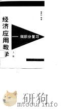 经济应用数学-微积分复习  下（1986 PDF版）