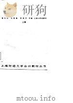 财务会计  （下册）（1986年07月第1版 PDF版）