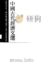 中国古代经济文选  下（1988 PDF版）