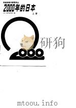 科技政策与管理译  2000年的日本  下（1987 PDF版）