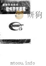 经营管理系列教材之五  管理信息系统软件开发技术  下（1989 PDF版）