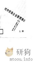 对外贸易企业管理通论  下（1990 PDF版）