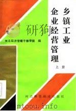 乡镇工业企业经营管理  下（1986 PDF版）
