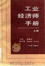 工业经济师手册  下（1985 PDF版）
