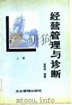 经营管理与诊断  下（1987 PDF版）