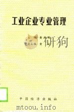 工业企业专业管理 下 1990 PDF电子版封面 黄德服,黄云