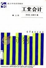 成人中专试用教材  工业会计  下（1988 PDF版）