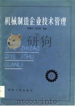 机械制造企业技术管理  下（1984 PDF版）
