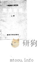 二轻集体工业企业财会教材  下（1983 PDF版）