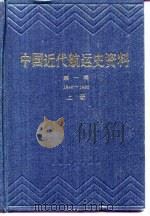 中国近代航运史资料 第1辑 下 1840-1895 1983 PDF电子版封面 4074·501 顾家熊,聂宝璋编