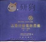 上海注册商标图集  1950-1985  下（ PDF版）
