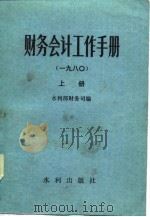 财务会计工作手册  1980  中（1981 PDF版）