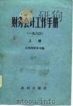 财务会计工作手册  1980  下（1981 PDF版）